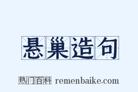 悬巢造句是什么意思的图片